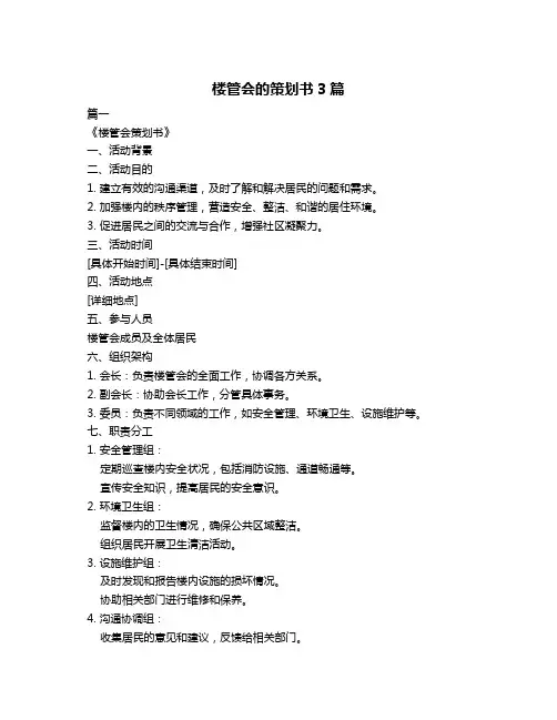 楼管会的策划书3篇