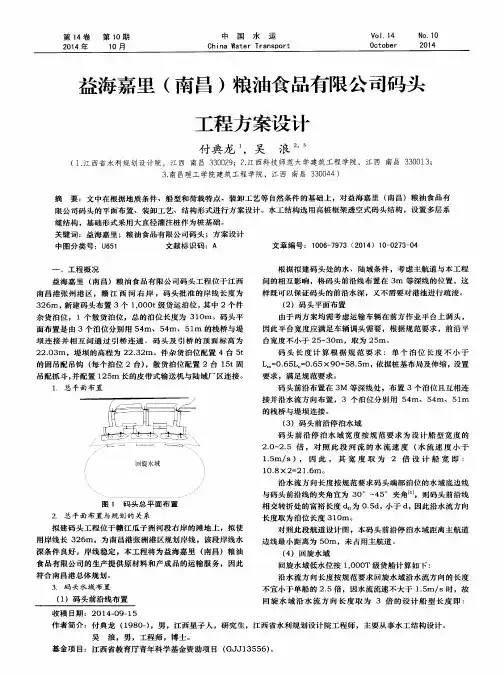 益海嘉里(南昌)粮油食品有限公司码头工程方案设计