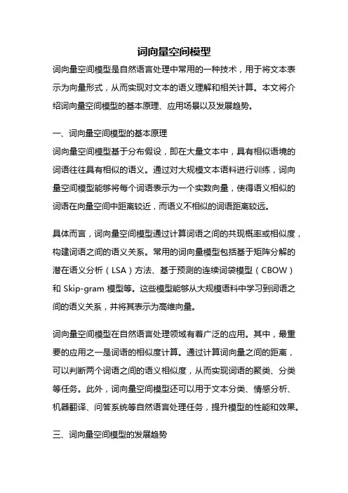 词向量空间模型