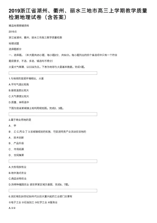 2019浙江省湖州、衢州、丽水三地市高三上学期教学质量检测地理试卷（含答案）