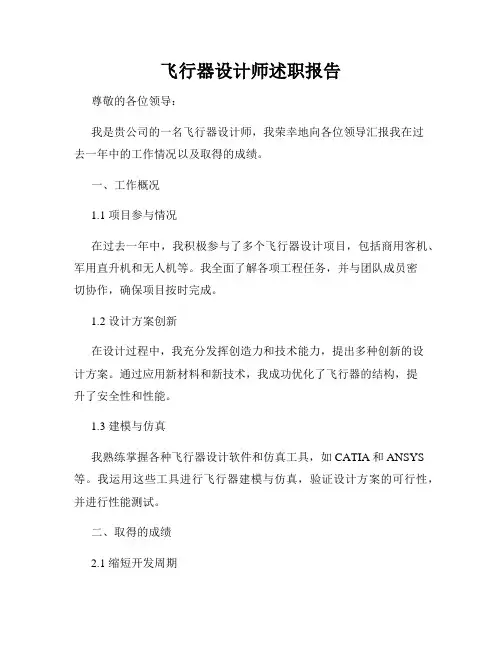 飞行器设计师述职报告