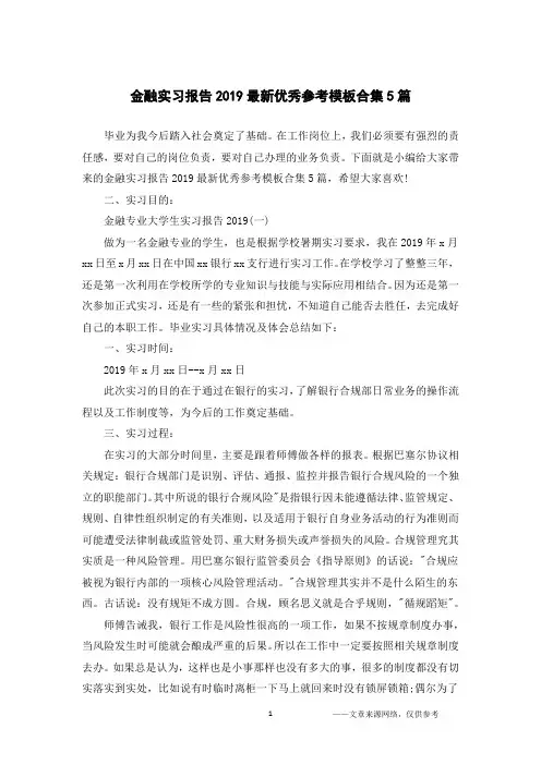 金融实习报告2019最新优秀参考模板合集5篇