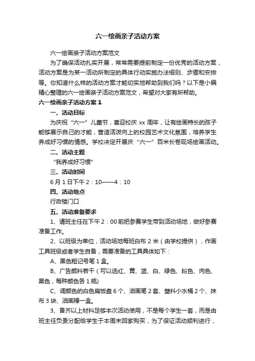 六一绘画亲子活动方案范文