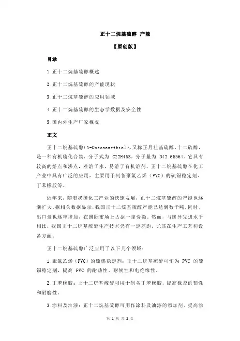 正十二烷基硫醇 产能