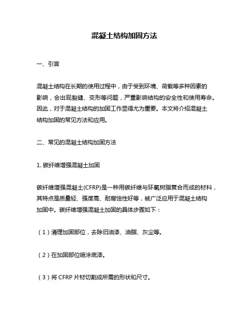 混凝土结构加固方法