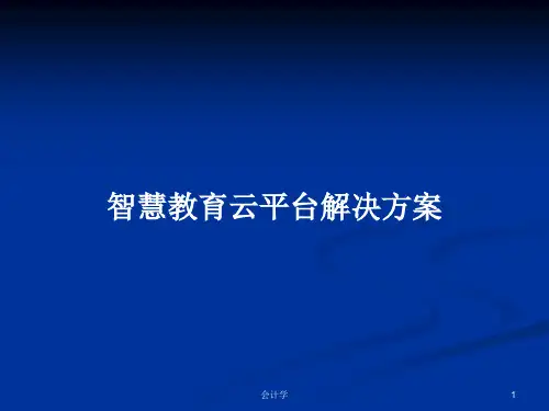智慧教育云平台解决方案PPT教案