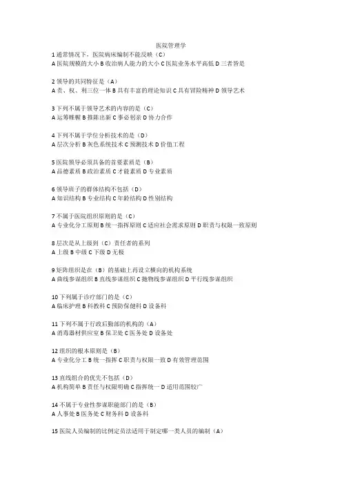 卫生人才评价考试题库(卫生管理-医院管理学)