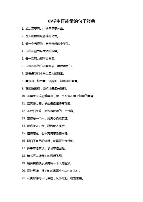 小学生正能量的句子经典