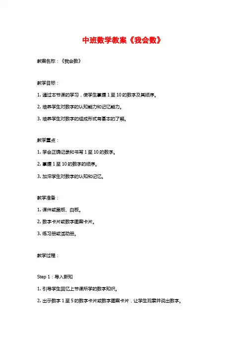中班数学教案《我会数》