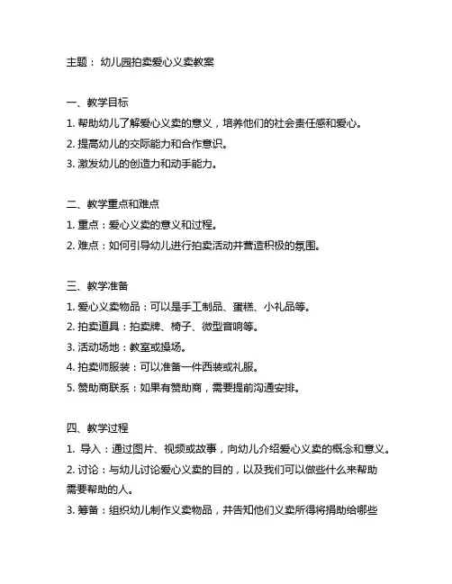 幼儿园拍卖爱心义卖教案 幼儿园义卖教案