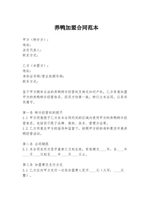 养鸭加盟合同范本