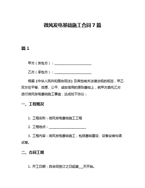 微风发电基础施工合同7篇