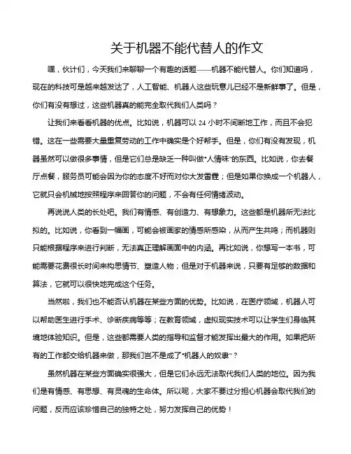 关于机器不能代替人的作文