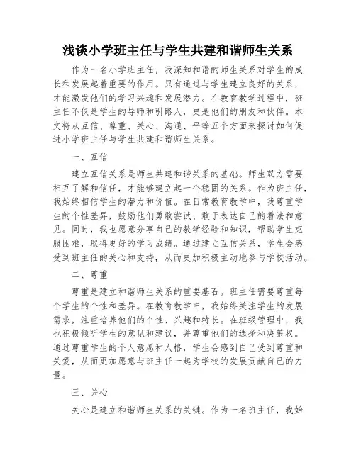 浅谈小学班主任与学生共建和谐师生关系