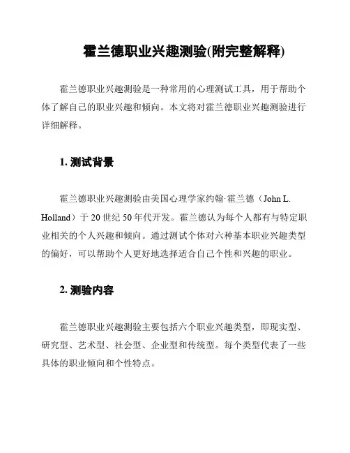 霍兰德职业兴趣测验(附完整解释)
