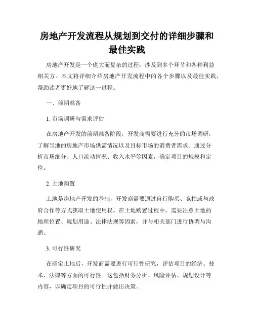 房地产开发流程从规划到交付的详细步骤和最佳实践