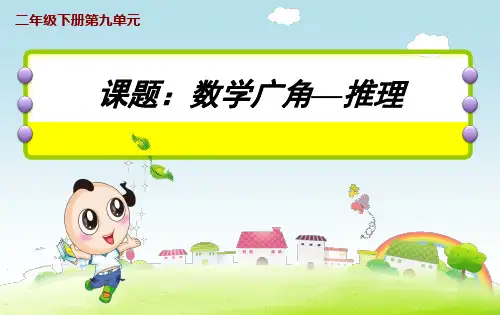 二年级数学下册课件-9 数学广角-推理35-人教版