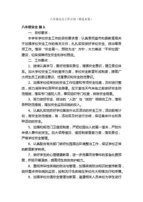八年级安全工作计划（精选6篇）