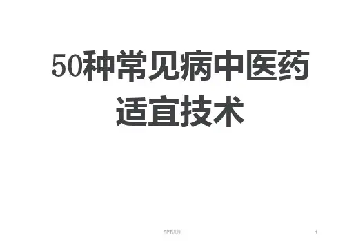50种常见病中医药适宜技术  ppt课件