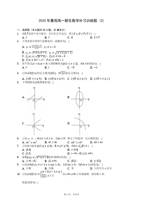 2020年暑假高一新生数学补习训练题 (3)-0721(含答案解析)