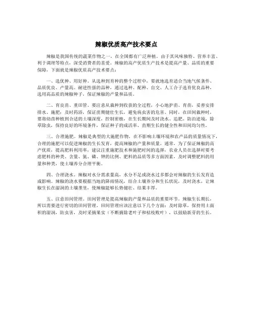 辣椒优质高产技术要点