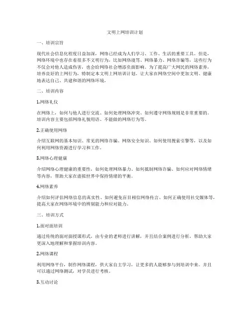 文明上网培训计划