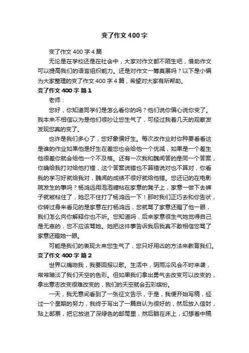 变了作文400字4篇