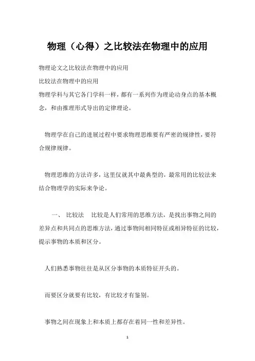 物理(心得)之比较法在物理中的应用