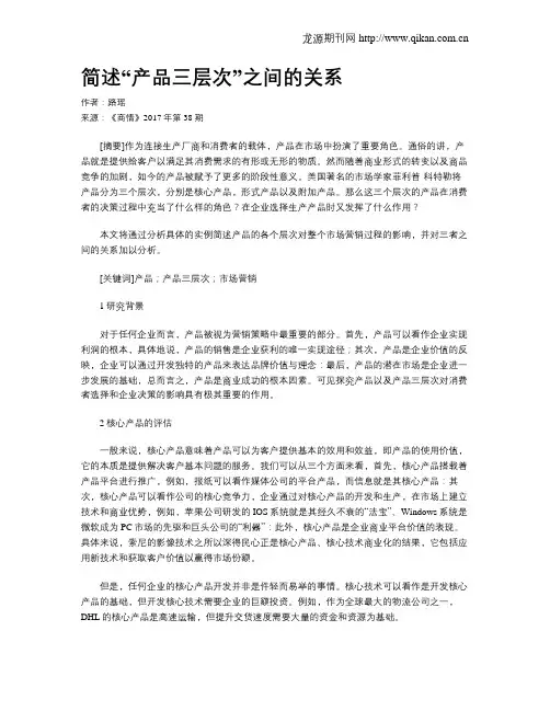 简述“产品三层次”之间的关系