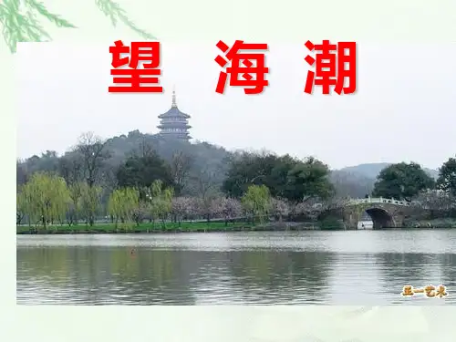 人教版高中语文必修4  望海潮 PPT课件