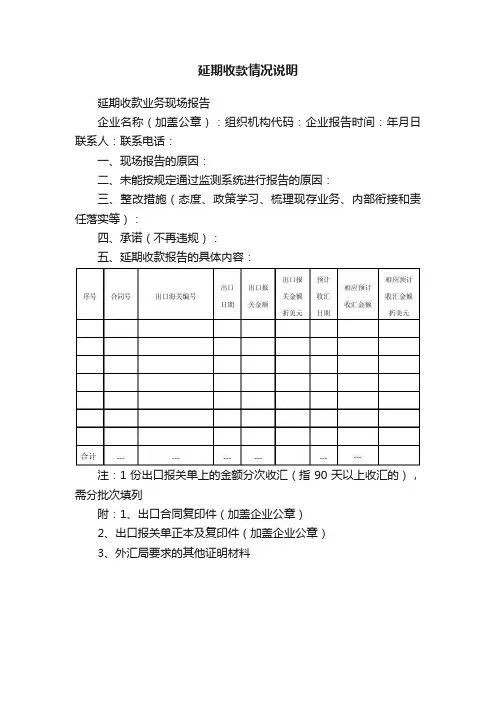延期收款情况说明