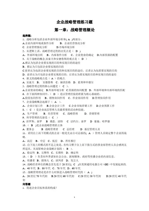 企业战略管理练习题答案(合)