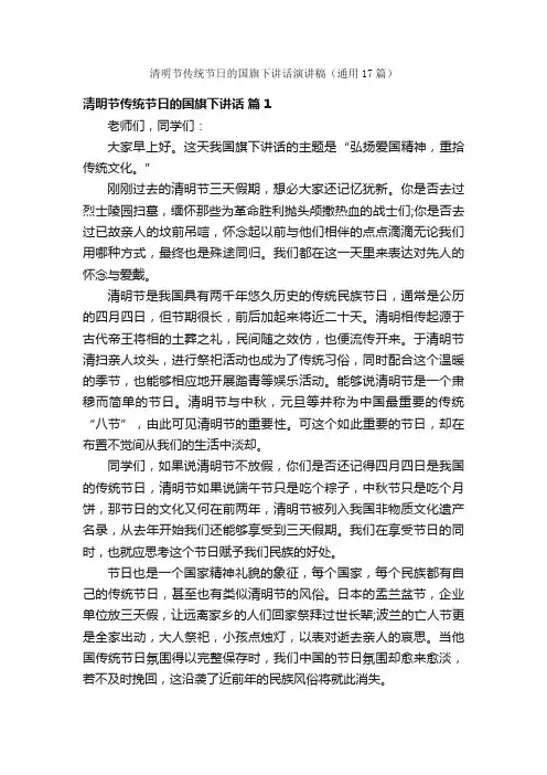 清明节传统节日的国旗下讲话演讲稿（通用17篇）