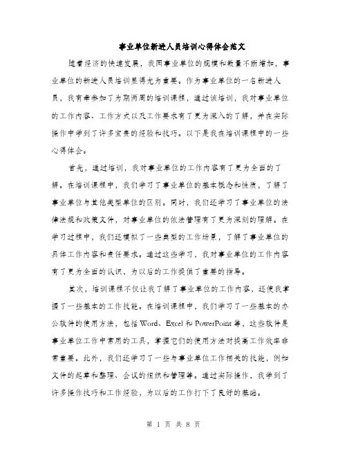 事业单位新进人员培训心得体会范文(3篇)