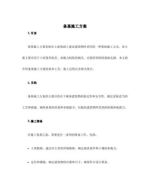 条基施工方案