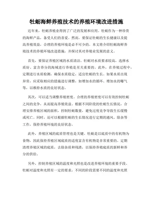 牡蛎海鲜养殖技术的养殖环境改进措施