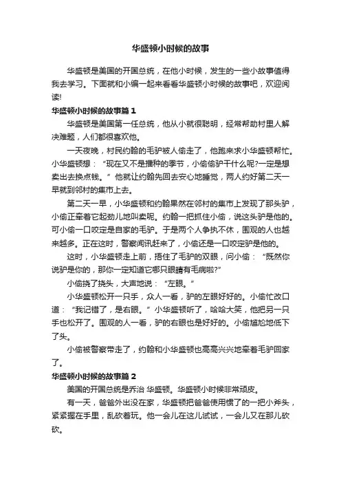 华盛顿小时候的故事