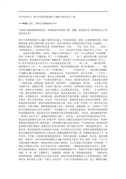 初中毕业即将离别作文800字优秀范文4篇