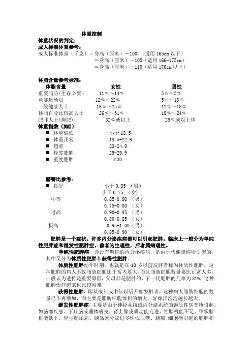 私人健身教练理论基础体重控制