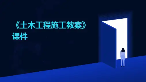 2024版《土木工程施工教案》课件