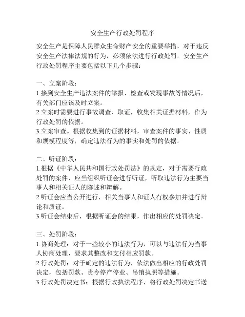 安全生产行政处罚程序