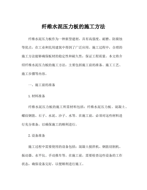 纤维水泥压力板的施工方法