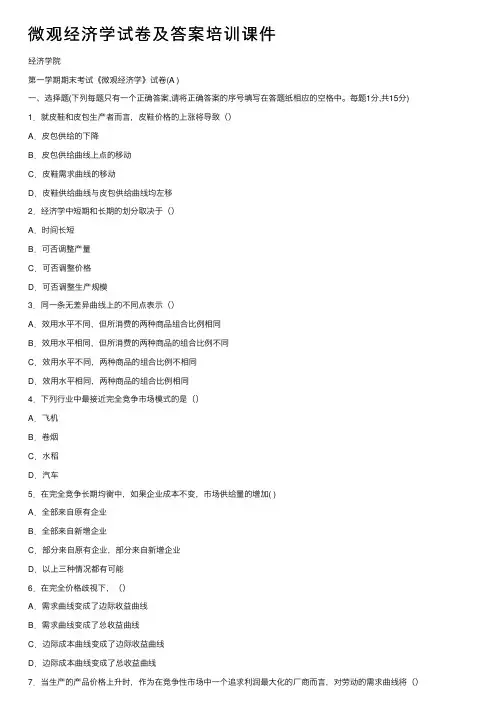微观经济学试卷及答案培训课件