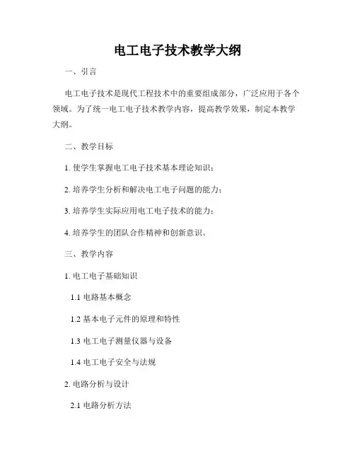 电工电子技术教学大纲
