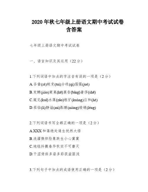 2020年秋七年级上册语文期中考试试卷含答案