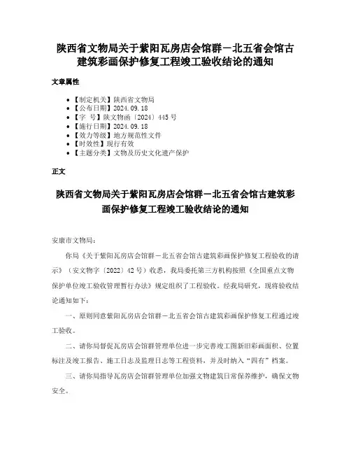 陕西省文物局关于紫阳瓦房店会馆群－北五省会馆古建筑彩画保护修复工程竣工验收结论的通知