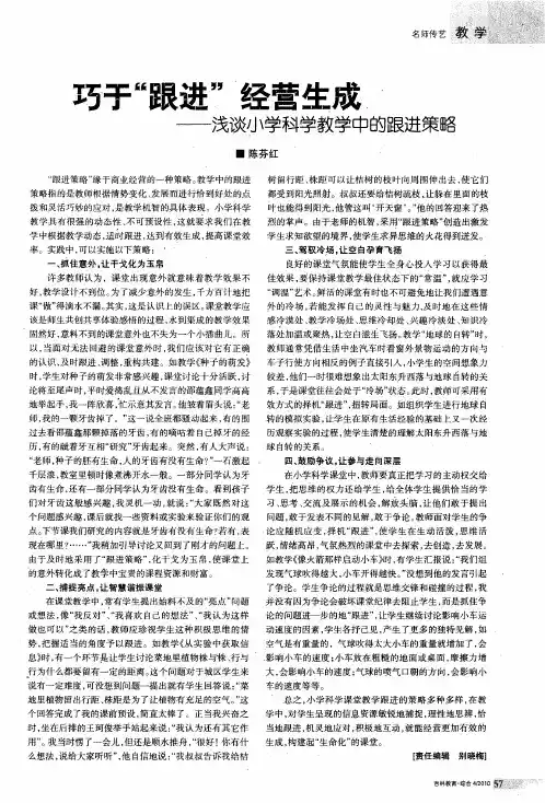 巧于“跟进”经营生成——浅谈小学科学教学中的跟进策略