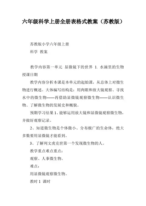 六年级科学上册全册表格式教案(苏教版)