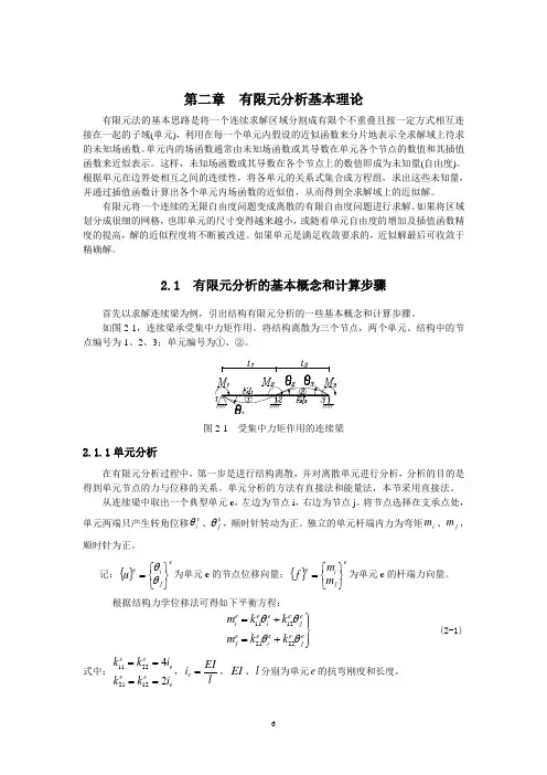 第二章  有限元分析基本理论