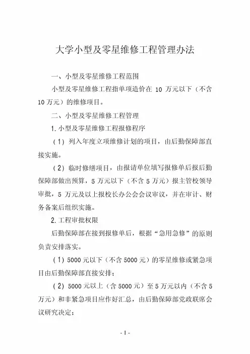 大学小型及零星维修工程管理办法